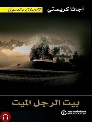 cover image of بيت الرجل الميت